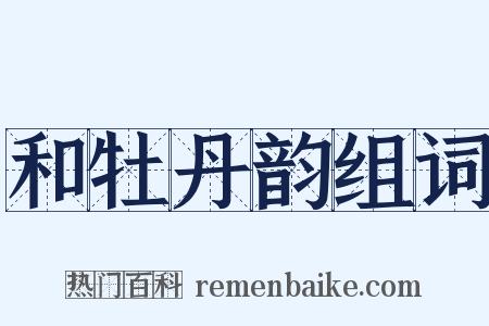 和牡丹韵组词是什么意思的图片